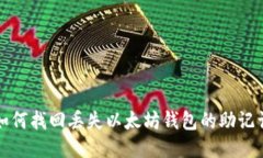 如何找回丢失以太坊钱包