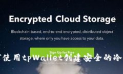  如何使用tpWallet创建安全