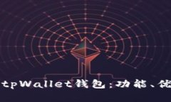 全面解读旧版tpWallet钱包：