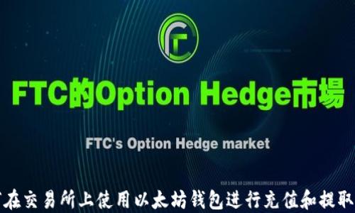 
如何在交易所上使用以太坊钱包进行充值和提取确认