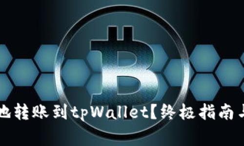 如何安全高效地转账到tpWallet？终极指南与常见问题解析