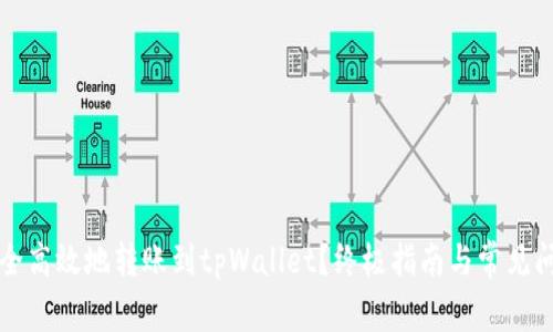 如何安全高效地转账到tpWallet？终极指南与常见问题解析