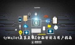 tpWallet是真是假？全面分析