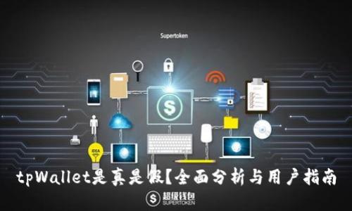 tpWallet是真是假？全面分析与用户指南