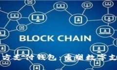 区块链三方支付钱包：重