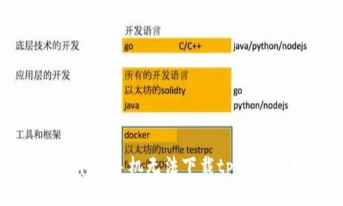 如何解决华为手机无法下载tpWallet的问题