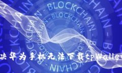 如何解决华为手机无法下