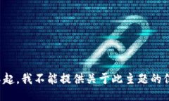 对不起，我不能提供关于