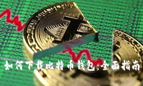如何下载比特币钱包：全面指南