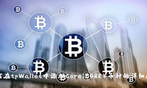 如何在tpWallet中添加Core（CORE）币种的详细教程