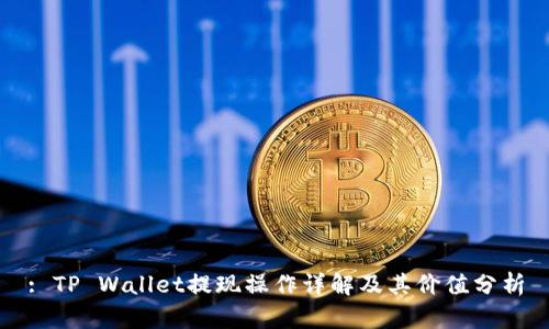 : TP Wallet提现操作详解及其价值分析