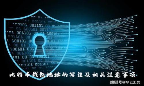 比特币钱包地址的写法及相关注意事项