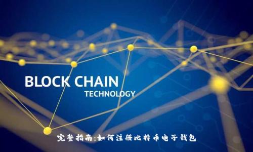 完整指南：如何注册比特币电子钱包