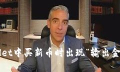 为什么在tpWallet中买新币时