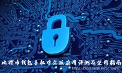 比特币钱包手机中文版应
