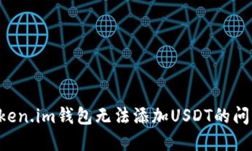 如何解决Token.im钱包无法添加USDT的问题：详尽指南