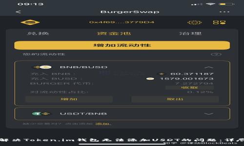 如何解决Token.im钱包无法添加USDT的问题：详尽指南