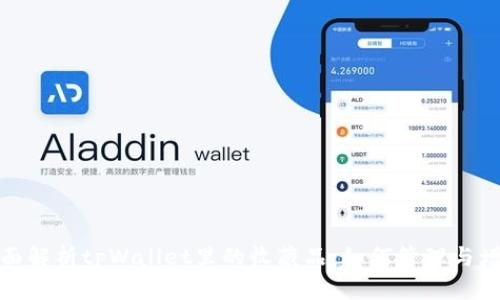 全面解析tpWallet里的收藏品：如何管理与增值