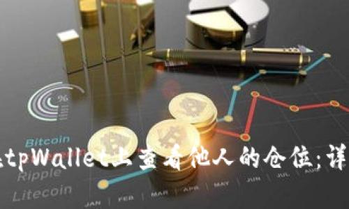 如何在tpWallet上查看他人的仓位：详细指南