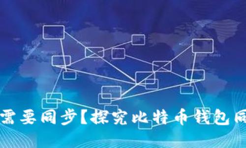 为什么比特币钱包需要同步？探究比特币钱包同步的必要性与原理