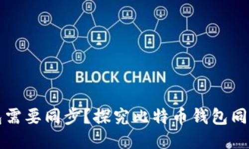 为什么比特币钱包需要同步？探究比特币钱包同步的必要性与原理