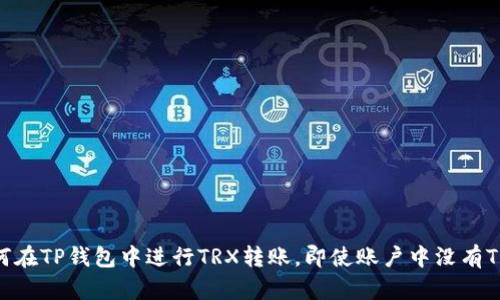 如何在TP钱包中进行TRX转账，即使账户中没有TRX?