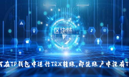 如何在TP钱包中进行TRX转账，即使账户中没有TRX?