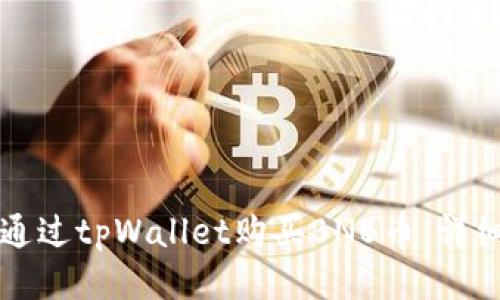 如何通过tpWallet购买BNB币：详细指南
