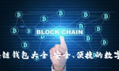 : 2023年区块链钱包大全：