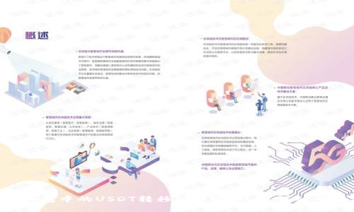 如何将TP钱包中的USDT转移到币安账户？详细步骤与 FAQ