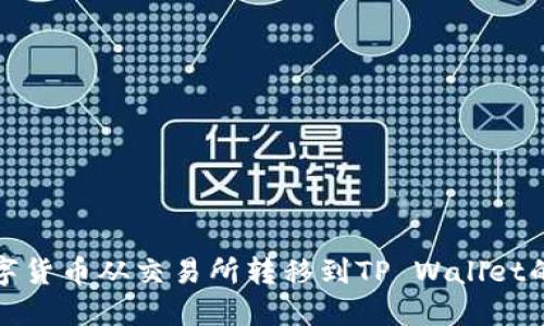如何将数字货币从交易所转移到TP Wallet的详细教程