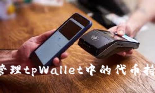 如何查找和管理tpWallet中的代币持仓？详尽指南