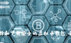 如何选择和下载安全的虚