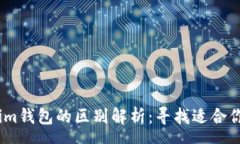 romantpWallet与im钱包的区别