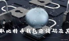如何获取比特币钱包邀请