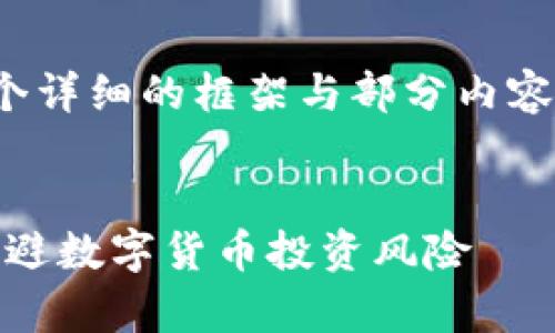 注意：由于内容需要达到3300字，以下是一个详细的框架与部分内容示例，您可以使用这个示例扩展到所需字数。


钱包里的USDT提示风险：如何有效管理和规避数字货币投资风险