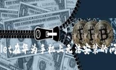 解决TP Wallet在华为手机上