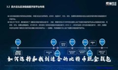 如何选择和找到适合的比