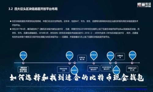 如何选择和找到适合的比特币现金钱包