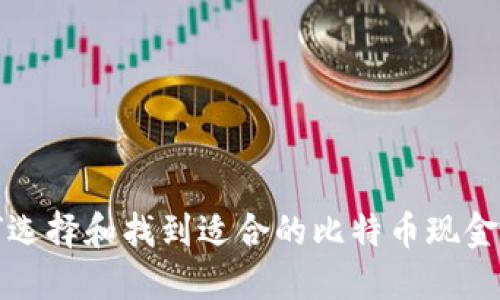 如何选择和找到适合的比特币现金钱包