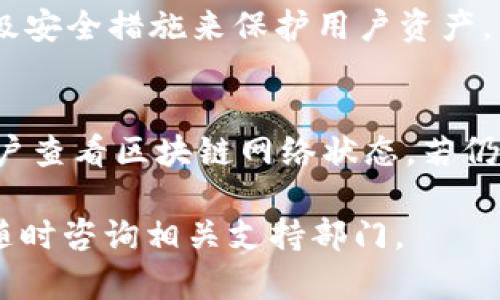   如何通过tpWallet货币链购买加密货币？ / 
 guanjianci tpWallet, 购买加密货币, 货币链 /guanjianci 

### 1. 什么是tpWallet？

tpWallet是一个支持多种加密货币的钱包应用，用户可以通过它提供的丰富功能进行数字货币的存储、转账和交易。tpWallet不仅支持主流的比特币、以太坊等数字货币，还兼容许多新兴的加密资产。从安全性、便捷性以及用户体验的角度来看，tpWallet得到了许多用户的青睐。

在tpWallet中，用户可以轻松地管理自己的加密资产，查看资产变动，实时更新市场行情，并支持与其他用户直接进行交易。同时，它用户友好的界面也让更多的新手能够快速上手，感受到区块链技术和数字货币的魅力。

tpWallet的后台技术架构也十分强大，采用了最先进的加密技术，确保用户资产的安全性和隐私。它定期进行版本更新，以应对日益变化的市场环境和用户需求。

### 2. 如何在tpWallet上购买加密货币？

购买加密货币的步骤相对简单，下面将详细介绍如何通过tpWallet购买加密货币的步骤：

2.1 下载并安装tpWallet
首先，用户需要从官方网站或应用商店下载并安装tpWallet应用。安装完成后，打开应用，用户需要注册一个新账户，按照提示输入手机号码、邮箱地址或其他身份验证信息以完成注册。

2.2 进行身份验证
为了遵循反洗钱（AML）/知道你的客户（KYC）法规，tpWallet要求用户进行身份验证。用户需要上传身份认证文件，如护照或身份证，以及附带的照片。系统会在一定时间内审核这些信息，审核通过后，用户才能进行购买。

2.3 选择购买方式
tpWallet提供多种购买加密货币的方式。用户可以使用信用卡、借记卡或银行转账等方式进行充值。选择合适的付款方式，并按照系统的指示完成支付。部分地区可能还支持通过第三方支付平台进行购买。

2.4 选择要购买的加密货币
在充值成功后，用户可以在tpWallet中选择想要购买的加密货币，如比特币、以太坊、USDT等。选择后，输入购买金额，系统会显示相应的汇率和交易手续费。确认无误后提交订单。

2.5 确认交易
交易提交后，用户需要等待系统处理订单。处理成功后，相应的加密货币将会被存入用户的tpWallet账户中。用户可以在“资产”页面查看到最新的资产变动情况。

### 3. 如何确保交易的安全性？

在进行任何加密货币交易时，安全性都是用户最关心的问题之一。tpWallet在安全性方面采取了多种措施以保护用户资产。

3.1 双重身份验证
tpWallet支持双重身份验证（2FA），用户将被要求在登录或进行高风险操作时输入一组额外的代码。这意味着即使入侵者获取了用户的密码，没有第二步身份验证，他们依然无法登录账户。

3.2 加密技术
tpWallet使用了业内先进的加密技术来确保用户数据的安全。所有的用户数据，包括私钥和交易历史，都会在设备上加密存储，用户的私钥不会上传到服务器，这是保护用户资产安全的重要一环。

3.3 实时监控
tpWallet会对用户账户进行实时监控，发现异常活动时系统会立即发出警报，用户可以在第一时间做出反应，保护自己的资产不受损失。

3.4 教育用户安全知识
tpWallet还积极教育用户关于数字货币的安全知识，比如不要随便点击来自未知来源的链接，不要在不可信的平台进行交易等。同时，系统会提供安全提示，提醒用户定期更新密码或启用安全功能。

### 4. tpWallet的优势与不足

4.1 优势
tpWallet在市场上占有一席之地，归功于其多项明显的优势：
ul
    listrong多币种支持：/strongtpWallet支持多种数字货币，用户可以一键管理多个币种，无需下载多个钱包应用。/li
    listrong用户友好界面：/strong简单易用的界面设计让用户更容易进行交易，即使是新手也能快速上手。/li
    listrong丰富的功能：/strong除了基本的存取款功能，tpWallet还提供了很多其他的功能，如交易所聚合、价格提醒等，提升用户体验。/li
    listrong社区支持：/strongtpWallet在加密社区中拥有良好的口碑，用户可以通过社区获得最新的市场信息和操作建议。/li
/ul

4.2 不足
当然，tpWallet也有其不足之处：
ul
    listrong依赖网络环境：/strongtpWallet是依赖于良好网络环境的应用，一旦网络出现问题可能影响交易的顺畅性。/li
    listrong交易费用：/strongtpWallet在进行交易时会收取一定的手续费，特别是在网络繁忙时，交易费用可能会有所加大。/li
    listrong安全风险：/strong虽然tpWallet采取了多种安全措施，但用户仍需对自己的安全性提高警惕，比如使用安全密码等。/li
/ul

### 5. tpWallet常见问题的解答

5.1 如何找回丢失的账户?
如果用户不慎丢失了tpWallet的访问资格，首先应检查是否保存了恢复助记词。如果还有助记词则可以按照应用的指引进行账户恢复。在没有助记词的情况下，恢复账户将非常困难，因此在首次创建账户时务必保存好助记词。

5.2 如何联系客服?
tpWallet提供多种联系客服的渠道，包括在线客服、邮件支持等。用户可以在应用内找到“帮助与反馈”选项进行咨询，客服团队会在较短时间内回复用户的问题。

5.3 能否使用法币直接购买?
tpWallet支持多种法币的交易，如美元、欧元等。用户可以使用信用卡或借记卡完成法币直接购买加密货币。部分国家和地区的用户也可以通过本地银行转账进行法币充值。

5.4 购买后如何存储加密货币?
购买后，加密货币将存储在tpWallet的安全账户内，用户可以通过钱包管理界面查看和管理自己的资产。tpWallet使用了多级安全措施来保护用户资产，用户无需忧虑安全问题，但仍应保持警觉，注意安全使用。

5.5 如何处理交易延迟?
在高峰时段，交易延迟可能会更加普遍，用户可以在应用中查看当前网络状态和交易处理时间。如交易长时间未完成，建议用户查看区块链网络状态，若仍存在问题，可联系tpWallet客服寻求帮助。

通过以上的介绍，希望能帮助用户更好地理解tpWallet以及如何在其上购买加密货币。用户在使用期间如有任何疑问，欢迎随时咨询相关支持部门。