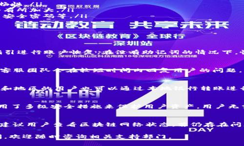   如何通过tpWallet货币链购买加密货币？ / 
 guanjianci tpWallet, 购买加密货币, 货币链 /guanjianci 

### 1. 什么是tpWallet？

tpWallet是一个支持多种加密货币的钱包应用，用户可以通过它提供的丰富功能进行数字货币的存储、转账和交易。tpWallet不仅支持主流的比特币、以太坊等数字货币，还兼容许多新兴的加密资产。从安全性、便捷性以及用户体验的角度来看，tpWallet得到了许多用户的青睐。

在tpWallet中，用户可以轻松地管理自己的加密资产，查看资产变动，实时更新市场行情，并支持与其他用户直接进行交易。同时，它用户友好的界面也让更多的新手能够快速上手，感受到区块链技术和数字货币的魅力。

tpWallet的后台技术架构也十分强大，采用了最先进的加密技术，确保用户资产的安全性和隐私。它定期进行版本更新，以应对日益变化的市场环境和用户需求。

### 2. 如何在tpWallet上购买加密货币？

购买加密货币的步骤相对简单，下面将详细介绍如何通过tpWallet购买加密货币的步骤：

2.1 下载并安装tpWallet
首先，用户需要从官方网站或应用商店下载并安装tpWallet应用。安装完成后，打开应用，用户需要注册一个新账户，按照提示输入手机号码、邮箱地址或其他身份验证信息以完成注册。

2.2 进行身份验证
为了遵循反洗钱（AML）/知道你的客户（KYC）法规，tpWallet要求用户进行身份验证。用户需要上传身份认证文件，如护照或身份证，以及附带的照片。系统会在一定时间内审核这些信息，审核通过后，用户才能进行购买。

2.3 选择购买方式
tpWallet提供多种购买加密货币的方式。用户可以使用信用卡、借记卡或银行转账等方式进行充值。选择合适的付款方式，并按照系统的指示完成支付。部分地区可能还支持通过第三方支付平台进行购买。

2.4 选择要购买的加密货币
在充值成功后，用户可以在tpWallet中选择想要购买的加密货币，如比特币、以太坊、USDT等。选择后，输入购买金额，系统会显示相应的汇率和交易手续费。确认无误后提交订单。

2.5 确认交易
交易提交后，用户需要等待系统处理订单。处理成功后，相应的加密货币将会被存入用户的tpWallet账户中。用户可以在“资产”页面查看到最新的资产变动情况。

### 3. 如何确保交易的安全性？

在进行任何加密货币交易时，安全性都是用户最关心的问题之一。tpWallet在安全性方面采取了多种措施以保护用户资产。

3.1 双重身份验证
tpWallet支持双重身份验证（2FA），用户将被要求在登录或进行高风险操作时输入一组额外的代码。这意味着即使入侵者获取了用户的密码，没有第二步身份验证，他们依然无法登录账户。

3.2 加密技术
tpWallet使用了业内先进的加密技术来确保用户数据的安全。所有的用户数据，包括私钥和交易历史，都会在设备上加密存储，用户的私钥不会上传到服务器，这是保护用户资产安全的重要一环。

3.3 实时监控
tpWallet会对用户账户进行实时监控，发现异常活动时系统会立即发出警报，用户可以在第一时间做出反应，保护自己的资产不受损失。

3.4 教育用户安全知识
tpWallet还积极教育用户关于数字货币的安全知识，比如不要随便点击来自未知来源的链接，不要在不可信的平台进行交易等。同时，系统会提供安全提示，提醒用户定期更新密码或启用安全功能。

### 4. tpWallet的优势与不足

4.1 优势
tpWallet在市场上占有一席之地，归功于其多项明显的优势：
ul
    listrong多币种支持：/strongtpWallet支持多种数字货币，用户可以一键管理多个币种，无需下载多个钱包应用。/li
    listrong用户友好界面：/strong简单易用的界面设计让用户更容易进行交易，即使是新手也能快速上手。/li
    listrong丰富的功能：/strong除了基本的存取款功能，tpWallet还提供了很多其他的功能，如交易所聚合、价格提醒等，提升用户体验。/li
    listrong社区支持：/strongtpWallet在加密社区中拥有良好的口碑，用户可以通过社区获得最新的市场信息和操作建议。/li
/ul

4.2 不足
当然，tpWallet也有其不足之处：
ul
    listrong依赖网络环境：/strongtpWallet是依赖于良好网络环境的应用，一旦网络出现问题可能影响交易的顺畅性。/li
    listrong交易费用：/strongtpWallet在进行交易时会收取一定的手续费，特别是在网络繁忙时，交易费用可能会有所加大。/li
    listrong安全风险：/strong虽然tpWallet采取了多种安全措施，但用户仍需对自己的安全性提高警惕，比如使用安全密码等。/li
/ul

### 5. tpWallet常见问题的解答

5.1 如何找回丢失的账户?
如果用户不慎丢失了tpWallet的访问资格，首先应检查是否保存了恢复助记词。如果还有助记词则可以按照应用的指引进行账户恢复。在没有助记词的情况下，恢复账户将非常困难，因此在首次创建账户时务必保存好助记词。

5.2 如何联系客服?
tpWallet提供多种联系客服的渠道，包括在线客服、邮件支持等。用户可以在应用内找到“帮助与反馈”选项进行咨询，客服团队会在较短时间内回复用户的问题。

5.3 能否使用法币直接购买?
tpWallet支持多种法币的交易，如美元、欧元等。用户可以使用信用卡或借记卡完成法币直接购买加密货币。部分国家和地区的用户也可以通过本地银行转账进行法币充值。

5.4 购买后如何存储加密货币?
购买后，加密货币将存储在tpWallet的安全账户内，用户可以通过钱包管理界面查看和管理自己的资产。tpWallet使用了多级安全措施来保护用户资产，用户无需忧虑安全问题，但仍应保持警觉，注意安全使用。

5.5 如何处理交易延迟?
在高峰时段，交易延迟可能会更加普遍，用户可以在应用中查看当前网络状态和交易处理时间。如交易长时间未完成，建议用户查看区块链网络状态，若仍存在问题，可联系tpWallet客服寻求帮助。

通过以上的介绍，希望能帮助用户更好地理解tpWallet以及如何在其上购买加密货币。用户在使用期间如有任何疑问，欢迎随时咨询相关支持部门。