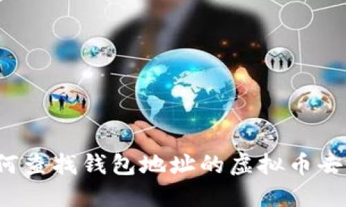 如何查找钱包地址的虚拟币去向？