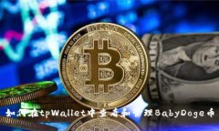 如何在tpWallet中查看和管理