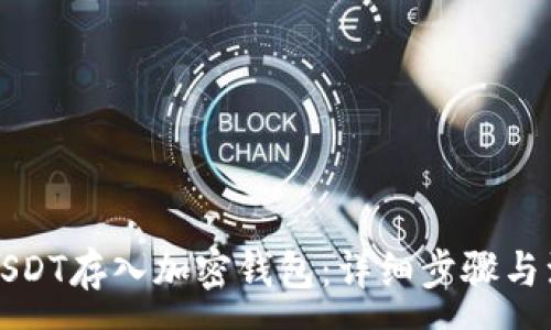 :
如何将USDT存入加密钱包：详细步骤与注意事项