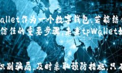   揭示tpWallet骗术及防范措