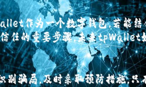 
  揭示tpWallet骗术及防范措施：保护您的数字资产 / 

关键词
tpWallet, 数字资产, 骗局 /guanjianci 

介绍
数字货币的兴起伴随着巨大的机遇与挑战，许多投资者希望通过各种数字资产平台获取收益。然而，伴随而来的也是各种骗局，其中tpWallet的骗术引起了广泛关注。本文将详细分析tpWallet的诈骗手法，并提供防范措施，确保您的数字资产安全。

tpWallet是什么？
tpWallet 是一个数字资产钱包，其目标是为加密货币用户提供安全、便捷的资产存储和交易服务。然而，在某些情况下，一些用户发现自己在tpWallet上遇到了诈骗，导致资金损失。了解tpWallet的基本功能、使用方法和潜在的风险，对于保护投资者的资产至关重要。

tpWallet的常见骗术
tpWallet的骗术主要集中在以下几个方面：
ul
    li虚假投资项目：诈骗者往往通过创建假网站宣传tpWallet，鼓励用户进行高回报投资。/li
    li社交工程：诈骗者在社交媒体上冒充tpWallet的客服，诱导用户提供个人信息或私钥。/li
    li钓鱼链接：骗子利用钓鱼网站获取用户的登录凭证，造成资产损失。/li
/ul

常见问题解析

1. tpWallet的资金安全吗？
tpWallet的资金安全问题是许多用户关注的焦点。一般来说，tpWallet应该采用高强度的加密技术来保护用户的资产。此外，用户也要做好自我保护，例如使用强密码、定期更新密码、启用双重认证等措施。即便如此，所有数字资产仍然面临被盗的风险，特别是通过社交工程和钓鱼攻击等手段。因此，用户必须始终保持警惕。

2. 如何识别tpWallet相关的骗局？
识别tpWallet相关骗局的第一步是对信息来源进行准确验证。许多诈骗消息往往采用夸大的投资回报、紧急免费看币等手法来吸引用户。用户应注意以下几点：
ul
    li检查网址的真实性，通常诈骗网站在细节上会有所不同。/li
    li仔细阅读相关的评论和反馈，通过他人的经历识别可能的风险。/li
    li警惕不明的投资链接或广告，这是常见的钓鱼诱饵。/li
/ul
此外，使用社区资源，如官方论坛和Telegram群组，可以及时发现骗局。

3. 如果我已经受骗，该如何处理？
如果您已经成为tpWallet骗局的受害者，立即采取以下步骤可能有助于减少损失：
ul
    li停止所有交易：一旦发现被骗，立刻停止与可疑账户的所有操作。/li
    li记录证据：保存所有与骗子的沟通记录，并截图以备后续追查。/li
    li报警：向当地警察局或网络警察报案，提供相关证据以便调查。/li
    li与tpWallet客服联系：通知tpWallet官方他们的品牌被滥用，可能有助于未来用户被保护的措施。/li
/ul
虽然追回资金的可能性较小，但早期行动仍然是关键。

4. 如何保护自己免受tpWallet骗局的影响？
保护自己免受tpWallet骗局侵害的关键在于提高警惕。可以遵循以下方法：
ul
    li安全设置：确保启用双重身份验证，尽可能将资金存储在冷钱包中。/li
    li定期监控账户：定期查看账户活动，如发现异常，立即采取措施。/li
    li学习识别骗局：了解常见的诈骗手法，识别可疑信息，而不要轻易相信不明来源的投资建议。/li
    li加入安全社区：参与数字资产安全相关的在线论坛，与他人分享诈骗经历和应对策略。/li
/ul
通过不断学习和提高警惕，用户可以有效降低受骗的风险。

5. tpWallet未来的发展趋势如何？
tpWallet的未来发展趋势可能受到市场环境变化和用户需求的影响。随着区块链技术的发展，用户对数字资产存储和交易的需求日益增强。tpWallet作为一个数字钱包，若能结合去中心化金融（DeFi）、NFT等领域，将具备更大的吸引力。此外，tpWallet需要加大安全技术的投入，防止诈骗事件的发生，提升用户体验。
另外，tpWallet可能会以用户反馈作为发展方向，通过推出新的功能和服务来满足用户需求。创建一个用户友好的平台，增加透明度，是赢得用户信任的重要步骤。未来tpWallet如何定位和发展，将关系到其成功与否。

总结
tpWallet提供一种便利的数字资产存储解决方案，但其背后隐藏的诈骗风险不可忽视。用户在使用tpWallet时需提高警惕，做好防骗工作，正确识别骗局，及时采取预防措施。只有这样，才能在这个快速发展的数字货币市场中保护自己的资产安全。