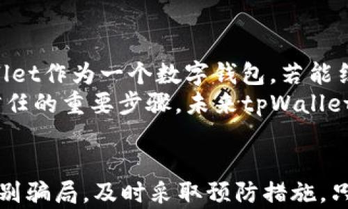 
  揭示tpWallet骗术及防范措施：保护您的数字资产 / 

关键词
tpWallet, 数字资产, 骗局 /guanjianci 

介绍
数字货币的兴起伴随着巨大的机遇与挑战，许多投资者希望通过各种数字资产平台获取收益。然而，伴随而来的也是各种骗局，其中tpWallet的骗术引起了广泛关注。本文将详细分析tpWallet的诈骗手法，并提供防范措施，确保您的数字资产安全。

tpWallet是什么？
tpWallet 是一个数字资产钱包，其目标是为加密货币用户提供安全、便捷的资产存储和交易服务。然而，在某些情况下，一些用户发现自己在tpWallet上遇到了诈骗，导致资金损失。了解tpWallet的基本功能、使用方法和潜在的风险，对于保护投资者的资产至关重要。

tpWallet的常见骗术
tpWallet的骗术主要集中在以下几个方面：
ul
    li虚假投资项目：诈骗者往往通过创建假网站宣传tpWallet，鼓励用户进行高回报投资。/li
    li社交工程：诈骗者在社交媒体上冒充tpWallet的客服，诱导用户提供个人信息或私钥。/li
    li钓鱼链接：骗子利用钓鱼网站获取用户的登录凭证，造成资产损失。/li
/ul

常见问题解析

1. tpWallet的资金安全吗？
tpWallet的资金安全问题是许多用户关注的焦点。一般来说，tpWallet应该采用高强度的加密技术来保护用户的资产。此外，用户也要做好自我保护，例如使用强密码、定期更新密码、启用双重认证等措施。即便如此，所有数字资产仍然面临被盗的风险，特别是通过社交工程和钓鱼攻击等手段。因此，用户必须始终保持警惕。

2. 如何识别tpWallet相关的骗局？
识别tpWallet相关骗局的第一步是对信息来源进行准确验证。许多诈骗消息往往采用夸大的投资回报、紧急免费看币等手法来吸引用户。用户应注意以下几点：
ul
    li检查网址的真实性，通常诈骗网站在细节上会有所不同。/li
    li仔细阅读相关的评论和反馈，通过他人的经历识别可能的风险。/li
    li警惕不明的投资链接或广告，这是常见的钓鱼诱饵。/li
/ul
此外，使用社区资源，如官方论坛和Telegram群组，可以及时发现骗局。

3. 如果我已经受骗，该如何处理？
如果您已经成为tpWallet骗局的受害者，立即采取以下步骤可能有助于减少损失：
ul
    li停止所有交易：一旦发现被骗，立刻停止与可疑账户的所有操作。/li
    li记录证据：保存所有与骗子的沟通记录，并截图以备后续追查。/li
    li报警：向当地警察局或网络警察报案，提供相关证据以便调查。/li
    li与tpWallet客服联系：通知tpWallet官方他们的品牌被滥用，可能有助于未来用户被保护的措施。/li
/ul
虽然追回资金的可能性较小，但早期行动仍然是关键。

4. 如何保护自己免受tpWallet骗局的影响？
保护自己免受tpWallet骗局侵害的关键在于提高警惕。可以遵循以下方法：
ul
    li安全设置：确保启用双重身份验证，尽可能将资金存储在冷钱包中。/li
    li定期监控账户：定期查看账户活动，如发现异常，立即采取措施。/li
    li学习识别骗局：了解常见的诈骗手法，识别可疑信息，而不要轻易相信不明来源的投资建议。/li
    li加入安全社区：参与数字资产安全相关的在线论坛，与他人分享诈骗经历和应对策略。/li
/ul
通过不断学习和提高警惕，用户可以有效降低受骗的风险。

5. tpWallet未来的发展趋势如何？
tpWallet的未来发展趋势可能受到市场环境变化和用户需求的影响。随着区块链技术的发展，用户对数字资产存储和交易的需求日益增强。tpWallet作为一个数字钱包，若能结合去中心化金融（DeFi）、NFT等领域，将具备更大的吸引力。此外，tpWallet需要加大安全技术的投入，防止诈骗事件的发生，提升用户体验。
另外，tpWallet可能会以用户反馈作为发展方向，通过推出新的功能和服务来满足用户需求。创建一个用户友好的平台，增加透明度，是赢得用户信任的重要步骤。未来tpWallet如何定位和发展，将关系到其成功与否。

总结
tpWallet提供一种便利的数字资产存储解决方案，但其背后隐藏的诈骗风险不可忽视。用户在使用tpWallet时需提高警惕，做好防骗工作，正确识别骗局，及时采取预防措施。只有这样，才能在这个快速发展的数字货币市场中保护自己的资产安全。