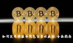 如何使用瑞波币钱包交易