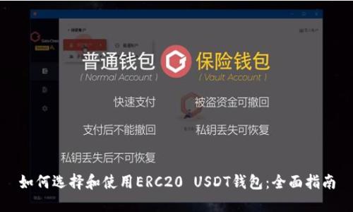 如何选择和使用ERC20 USDT钱包：全面指南